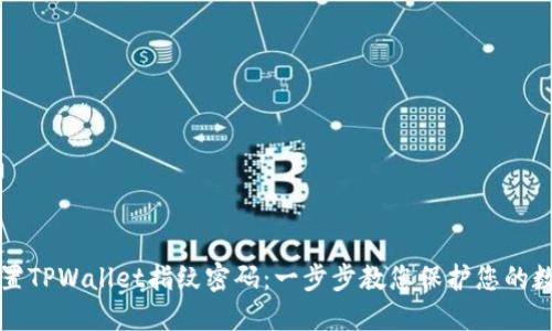 如何设置TPWallet指纹密码：一步步教您保护您的数字资产