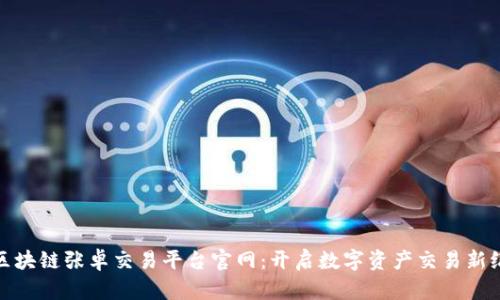 : 区块链张卓交易平台官网：开启数字资产交易新纪元