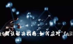 TPWallet错误解决指南：如何应对“failed”提示