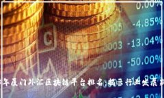 2023年厦门外汇区块链平台排名：揭示行业发展新