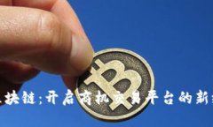 : 区块链：开启商机交易平台的新纪元