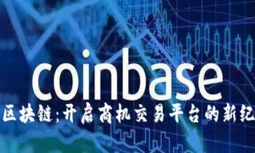 : 区块链：开启商机交易平台的新纪元