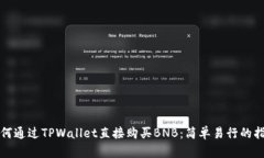 如何通过TPWallet直接购买BNB：简单易行的指南