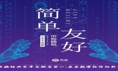 区块链共享平台排名第一：未来数字经济的新星