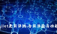 TPWallet更新评测：全新体验与功能解析