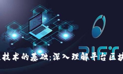  区块链技术的基础：深入理解平台区块链地址