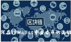 如何在TPWallet中查看币的流动性