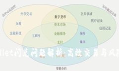TPWallet闪兑问题解析：高效交易与风险管理