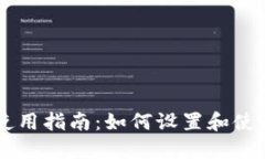 TPWallet使用指南：如何设置和使用中文界面