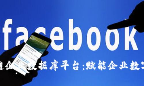 打造广东区块链企业数据库平台：赋能企业数字化转型新机遇