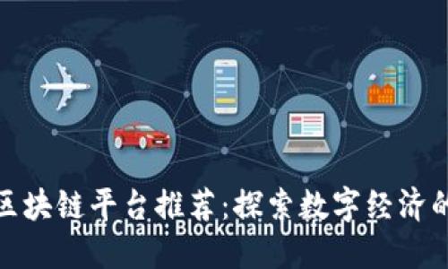 江西省区块链平台推荐：探索数字经济的新机遇
