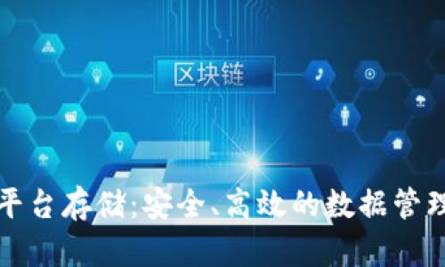 区块链平台存储：安全、高效的数据管理新时代