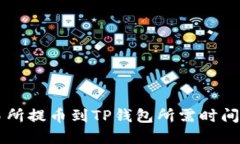 交易所提币到TP钱包所需时间详解