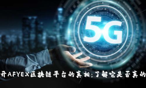 : 揭开AFYEX区块链平台的真相：了解它是否真的可信