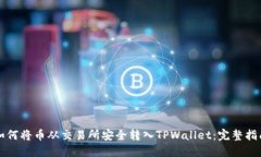 如何将币从交易所安全转入TPWallet：完整指南
