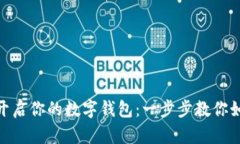 : 轻松开启你的数字钱包：一步步教你如何开通