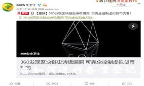 区块链技术平台如何进行备案登记：全方位指南