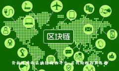 价格适中的区块链购物平台：省钱购物的新选择