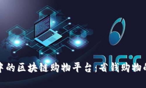 价格适中的区块链购物平台：省钱购物的新选择