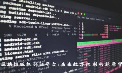 区块链版权认证平台：未来数字权利的新希望