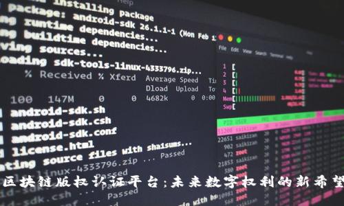 区块链版权认证平台：未来数字权利的新希望