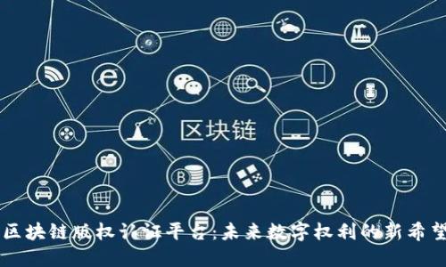 区块链版权认证平台：未来数字权利的新希望