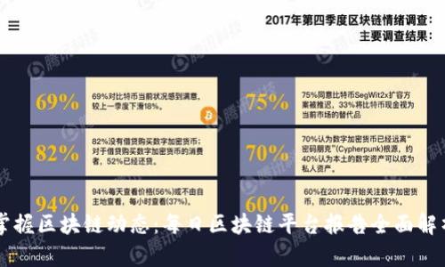 掌握区块链动态：每日区块链平台报告全面解析