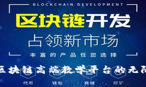 探索区块链高端教学平台的无限可能