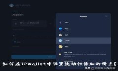 如何在TPWallet中设置流动性添加的滑点？