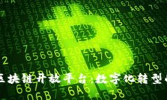 解密华为区块链开放平台：数字化转型的关键利