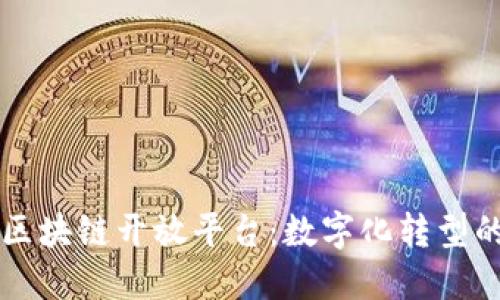 解密华为区块链开放平台：数字化转型的关键利器