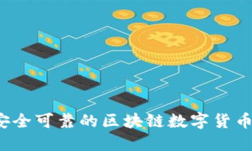 如何选择安全可靠的区块链数字货币投资平台？