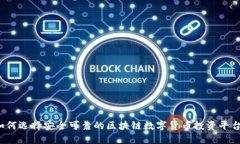 如何选择安全可靠的区块链数字货币投资平台？