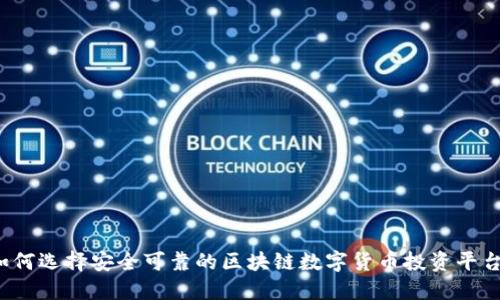 如何选择安全可靠的区块链数字货币投资平台？