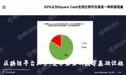 区块链平台业务：变革未来的数字基础设施