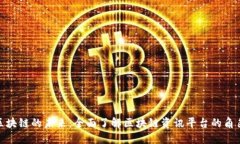 : 探索区块链的未来：全面了解区块链资讯平台的