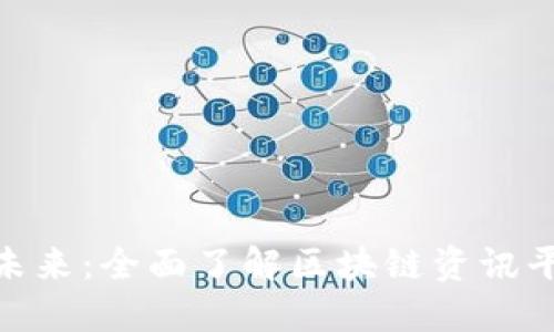 : 探索区块链的未来：全面了解区块链资讯平台的角色与价值
