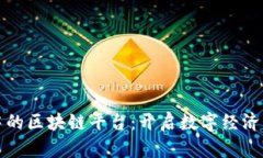 价格适中的区块链平台：开启数字经济的新篇章
