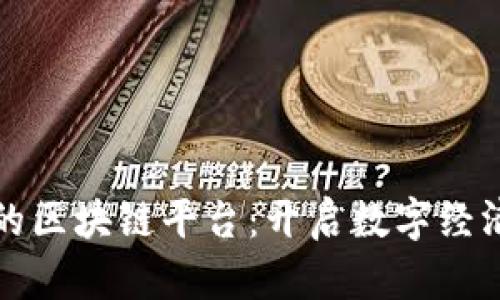 价格适中的区块链平台：开启数字经济的新篇章