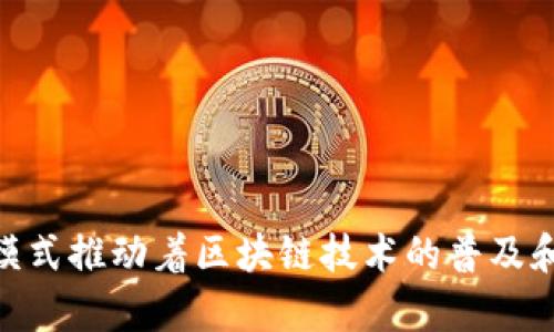 区块链技术已经在近几年得到了广泛的关注和应用，许多平台公司相继涌现。虽然确切的公司数量可能会随着市场的变化而有所不同，但以下是一些在区块链领域有显著影响力的平台公司：

1. **以太坊（Ethereum）**
   - 以太坊是智能合约平台的先驱，允许开发者创建去中心化应用（DApps）和各种代币。以太坊引入了智能合约的概念，使得区块链不仅仅限于加密货币的交易。

2. **比特币（Bitcoin）**
   - 比特币是最早的区块链应用，它作为一种数字货币彻底改变了人们对货币的理解。尽管比特币本身不支持智能合约，但它的底层技术开启了区块链的广泛应用。

3. **超额链（Hyperledger）**
   - 由Linux基金会支持的Hyperledger是一个开源的区块链项目，专注于为企业提供可扩展的区块链解决方案。其模块化设计允许各种框架为不同的业务需求提供支持。

4. **Ripple（瑞波）**
   - Ripple旨在为银行和金融机构提供实时的跨境支付解决方案。其独特的共识算法和不同于传统区块链的设计使其在金融领域中备受青睐。

5. **EOS**
   - EOS是一个支持智能合约和DApps的平台，因其高性能和用户友好的环境而受到开发者的喜爱。其多线程处理能力使得它在交易速度和扩展性上表现突出。

6. **Cardano**
   - Cardano采用了一种分层架构，旨在增强安全性和可伸缩性。该平台与以太坊类似，也支持智能合约和DApps，其开发团队致力于进行科学性的验证。

7. **链（Chain）**
   - 链专注于为企业提供私有区块链解决方案，帮助大型公司更有效地进行数据共享和交易。

8. **Cosmos**
   - Cosmos旨在解决区块链之间的互操作性问题，使不同的区块链能够无缝地相互连接和通信。

9. **NEO**
   - NEO被称为“中国的以太坊”，它支持智能合约和数字资产，旨在通过数字身份和智能经济推动智能城市的发展。

10. **Tezos**
    - Tezos是一个自我修正的区块链，允许网络根据社区的需要进行升级，发挥出更强的灵活性。

这个列表仅仅是区块链平台公司中的一部分，市场上还有很多其他有潜力的项目正在快速发展。这些平台公司通过不同的技术和商业模式推动着区块链技术的普及和应用，推动了各行各业的变革与升级。随着科技的不断进步，未来还会有更多的创新项目出现，进而推动整个区块链生态的演变与壮大。