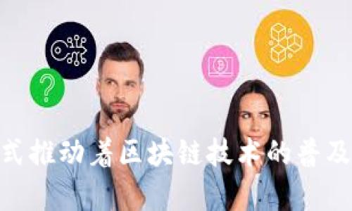 区块链技术已经在近几年得到了广泛的关注和应用，许多平台公司相继涌现。虽然确切的公司数量可能会随着市场的变化而有所不同，但以下是一些在区块链领域有显著影响力的平台公司：

1. **以太坊（Ethereum）**
   - 以太坊是智能合约平台的先驱，允许开发者创建去中心化应用（DApps）和各种代币。以太坊引入了智能合约的概念，使得区块链不仅仅限于加密货币的交易。

2. **比特币（Bitcoin）**
   - 比特币是最早的区块链应用，它作为一种数字货币彻底改变了人们对货币的理解。尽管比特币本身不支持智能合约，但它的底层技术开启了区块链的广泛应用。

3. **超额链（Hyperledger）**
   - 由Linux基金会支持的Hyperledger是一个开源的区块链项目，专注于为企业提供可扩展的区块链解决方案。其模块化设计允许各种框架为不同的业务需求提供支持。

4. **Ripple（瑞波）**
   - Ripple旨在为银行和金融机构提供实时的跨境支付解决方案。其独特的共识算法和不同于传统区块链的设计使其在金融领域中备受青睐。

5. **EOS**
   - EOS是一个支持智能合约和DApps的平台，因其高性能和用户友好的环境而受到开发者的喜爱。其多线程处理能力使得它在交易速度和扩展性上表现突出。

6. **Cardano**
   - Cardano采用了一种分层架构，旨在增强安全性和可伸缩性。该平台与以太坊类似，也支持智能合约和DApps，其开发团队致力于进行科学性的验证。

7. **链（Chain）**
   - 链专注于为企业提供私有区块链解决方案，帮助大型公司更有效地进行数据共享和交易。

8. **Cosmos**
   - Cosmos旨在解决区块链之间的互操作性问题，使不同的区块链能够无缝地相互连接和通信。

9. **NEO**
   - NEO被称为“中国的以太坊”，它支持智能合约和数字资产，旨在通过数字身份和智能经济推动智能城市的发展。

10. **Tezos**
    - Tezos是一个自我修正的区块链，允许网络根据社区的需要进行升级，发挥出更强的灵活性。

这个列表仅仅是区块链平台公司中的一部分，市场上还有很多其他有潜力的项目正在快速发展。这些平台公司通过不同的技术和商业模式推动着区块链技术的普及和应用，推动了各行各业的变革与升级。随着科技的不断进步，未来还会有更多的创新项目出现，进而推动整个区块链生态的演变与壮大。