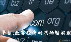 区块链发票平台：数字经济时代的智能财务解决