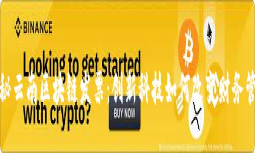 揭秘云南区块链发票：创新科技如何改变财务管理