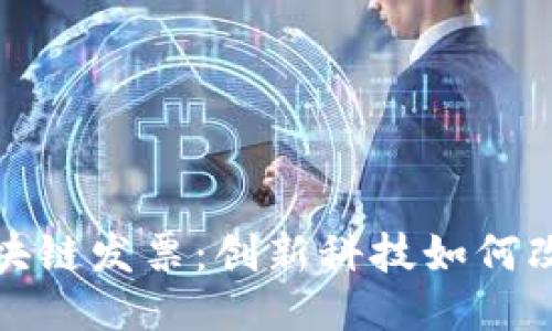 揭秘云南区块链发票：创新科技如何改变财务管理