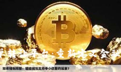  区块链存单转让平台：重新定义金融资产流动性