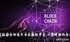 构建高效安全的电子币区块链平台：从零开始的