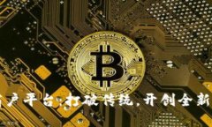 区块链商户平台：打破传统，开创全新商业循环