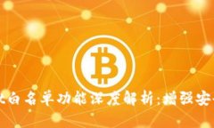 ### tpwallet白名单功能深度解析：增强安全性与用