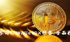 如何有效参与TPWalletDX预售：全面指南与技巧