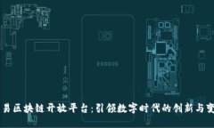 网易区块链开放平台：引领数字时代的创新与变